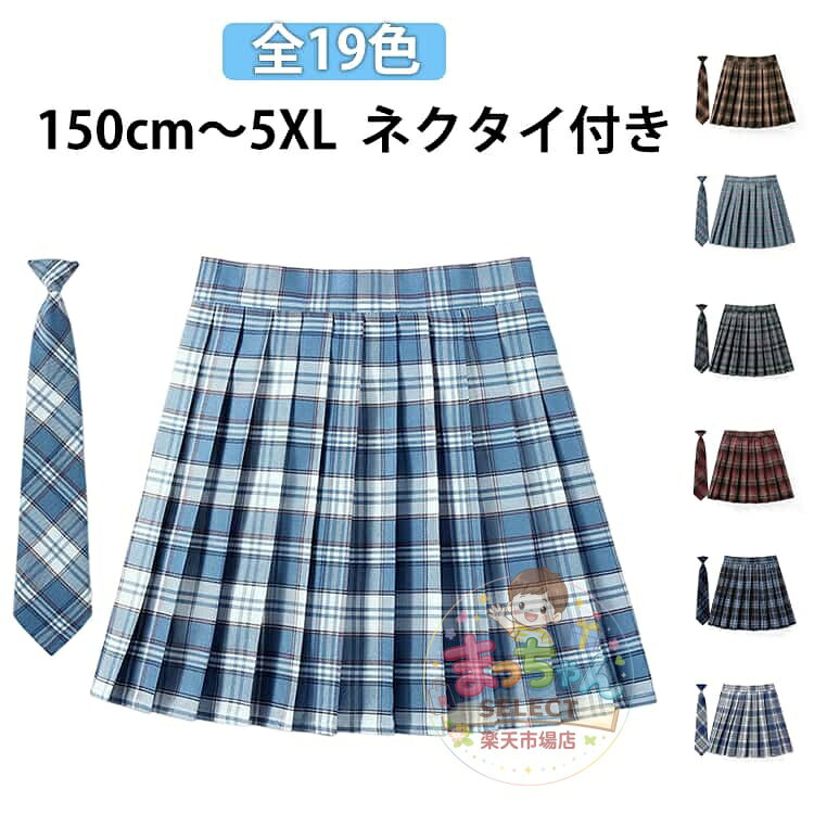 Rakuten - プリーツスカート ネクタイ 制服 スカート 中学校 中学生 女子高校 レディース ジュニア スクールスカート チェック スクール 制服 タータンチェック キッズ 制服スカート 子供服 キッズ服 女の子 文化祭 発表会 お受験 通学 150cm XS-5XL