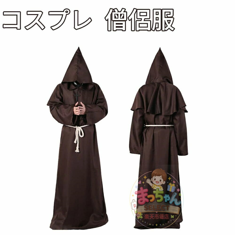 Rakuten - 僧侶服 コスプレ 神父 修道士 霊媒師 牧師 中世 衣装 仮装 ハロウィン ローブ 仮装 ハロウィン 宗教衣装 フード付き ブラック シスター 修道服 中世 衣装 ローブ コスチューム 宗教衣装 ハロウィン コスチューム 仮装パーティー 文化祭 学園祭 舞台衣装 イベント用 余興 衣装