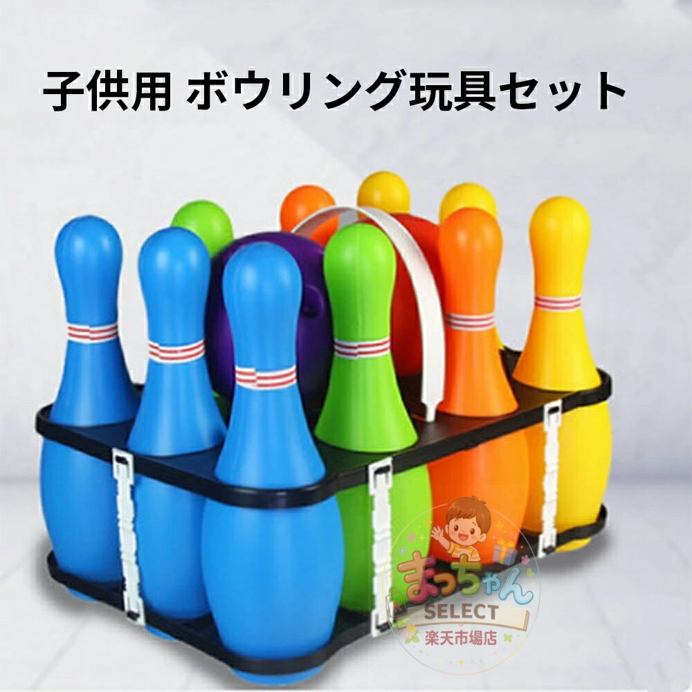 乐天商城 - 子供用 ボウリング玩具セット 屋外親子スポーツ玩具 ベビーボール玩具 屋内レジャー玩具 キッズスポーツ知育玩具 ボウリング ボーリングセット 親子遊ぶ 楽しめる 高齢者 子ども 大人 持ち運び 介護用品 健康スポーツ 26cm