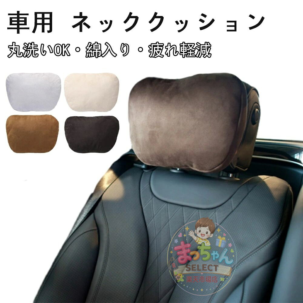 Rakuten - 車用 ネッククッション ネックパッド ヘッドレスト ネックピロー 長距離 ドライブ グッズ 便利 おしゃれ ネックレスト 取り外せカバー 洗いやすい 車載 車用品 旅行 綿入り スエード素材 フワフワ