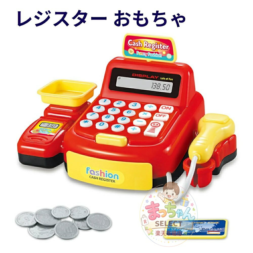 Rakuten - レジスターおもちゃ お買い物レジスター お会計 ままごと おままごと セット お店屋さんごっこ ごっこ遊び 知育玩具 クリスマス プレゼント ギフト