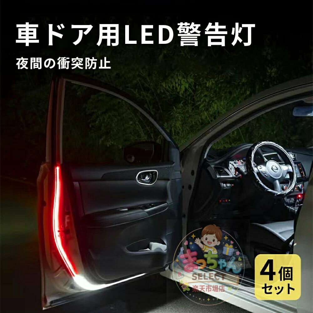 Rakuten - 車ドア 警告灯 ドア追突防止 ledテープライト 4個セット 1.2m ドアランプ 衝突防止 警告灯 赤+白 シーケンシャル シリコーン led チューブ 安全サイドライト ドア装飾チューブ 防水 LEDライト ドアストライカー 車用 マグネット式 ワーニングランプ 安全ランプ