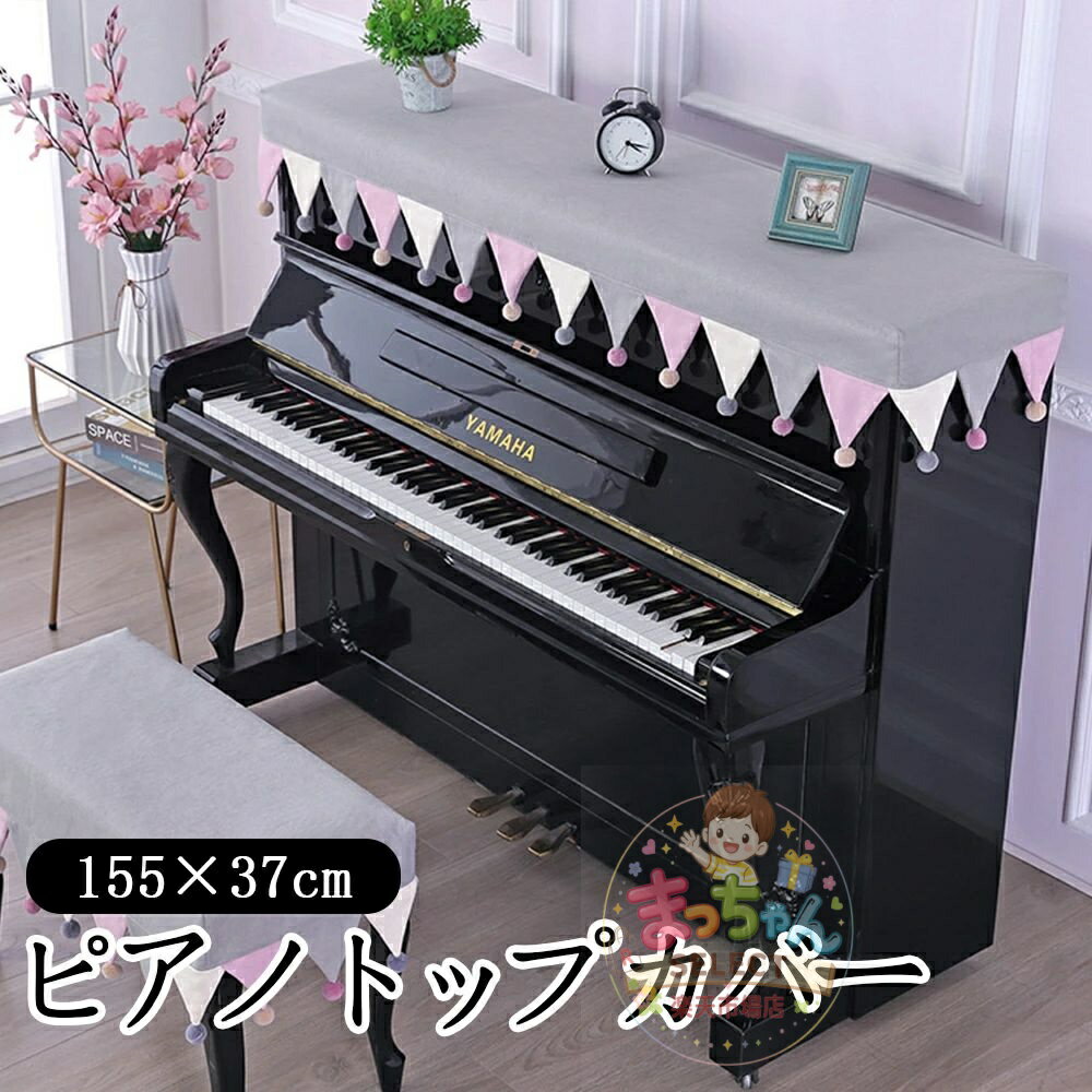 Rakuten - 北欧 トップカバー 電子ピアノカバー 保護カバー マルチカバー ピアノカバー ピアノカバー 汚れ防止 子供用 アップライトピアノカバー トップカバー 北欧 ヨーロッパ風 標準直立型ピアノ用 ピアノ掛け 乾燥 フリンジ付き 便利 おしゃれ エレガント