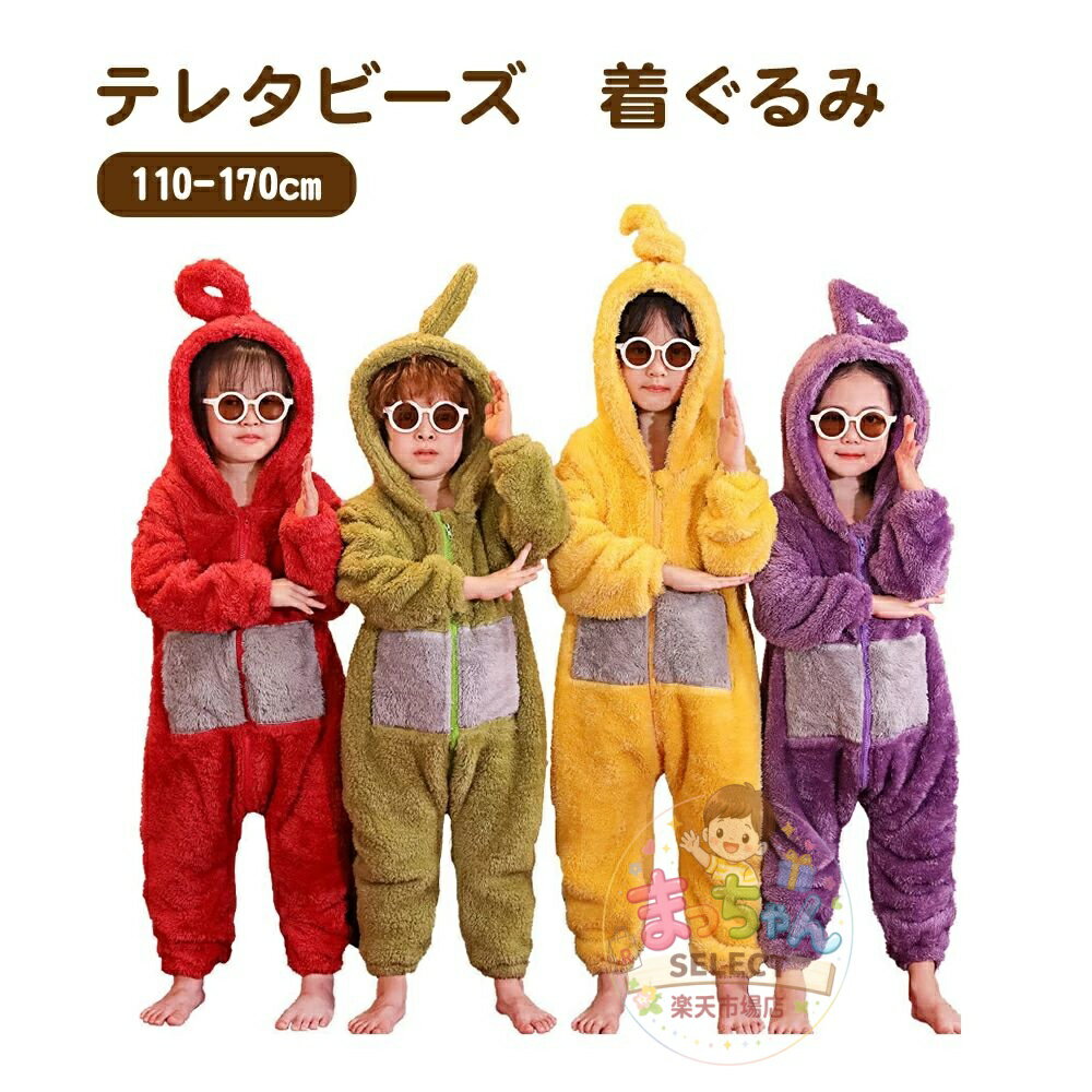 Rakuten - 着ぐるみ パジャマ 子供 大人 テレタビーズ ワンピース 冬 もこもこ テレタビーズワンピース 親子パジャマ かわいい ワンピースパジャマ 裏起毛 男女同じ ふわふわ 文化祭 冬 厚 ルームウェア 男女兼用