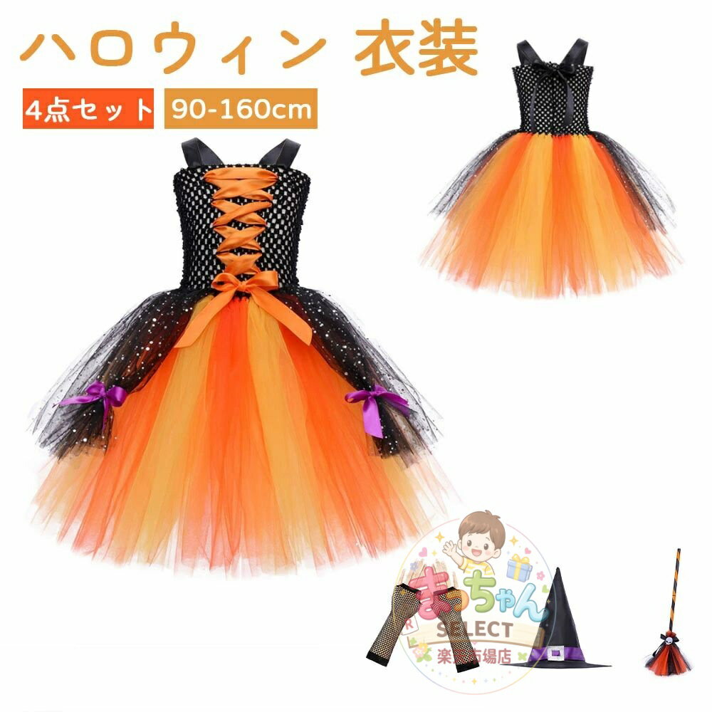 女の子 ハロウィン 衣装 ロングドレス 魔女 子供 コスプレ 仮装 チュールドレス キッズ 変装 コスチューム 魔法使い ワンピース ふんわり 子ども ガールズ ドレス 女の子 幼稚園 ジュニア パーティー 精霊 コスプレ 仮装 90cm 100 110 120 130cm 140cm 150cm 160cm
