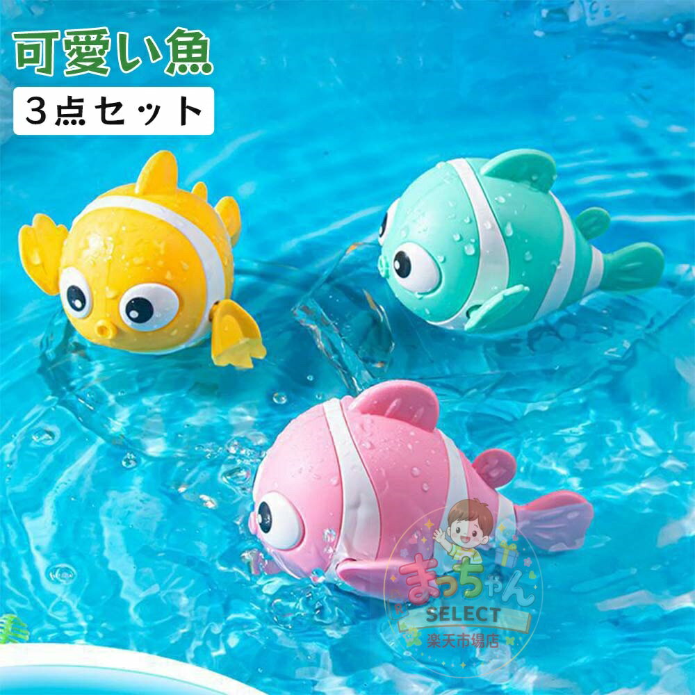 Rakuten - 魚 泳ぐ お風呂玩具 おもちゃ お風呂遊び 子供おもちゃ お風呂 バストイ プール フィッシュ お風呂 泳げる お魚 知育玩具 スイミング 可動式 水場遊び 水に浮く おもちゃ 浴槽 泳げる おもちゃ 男の子 女の子 1歳 ベビーバス