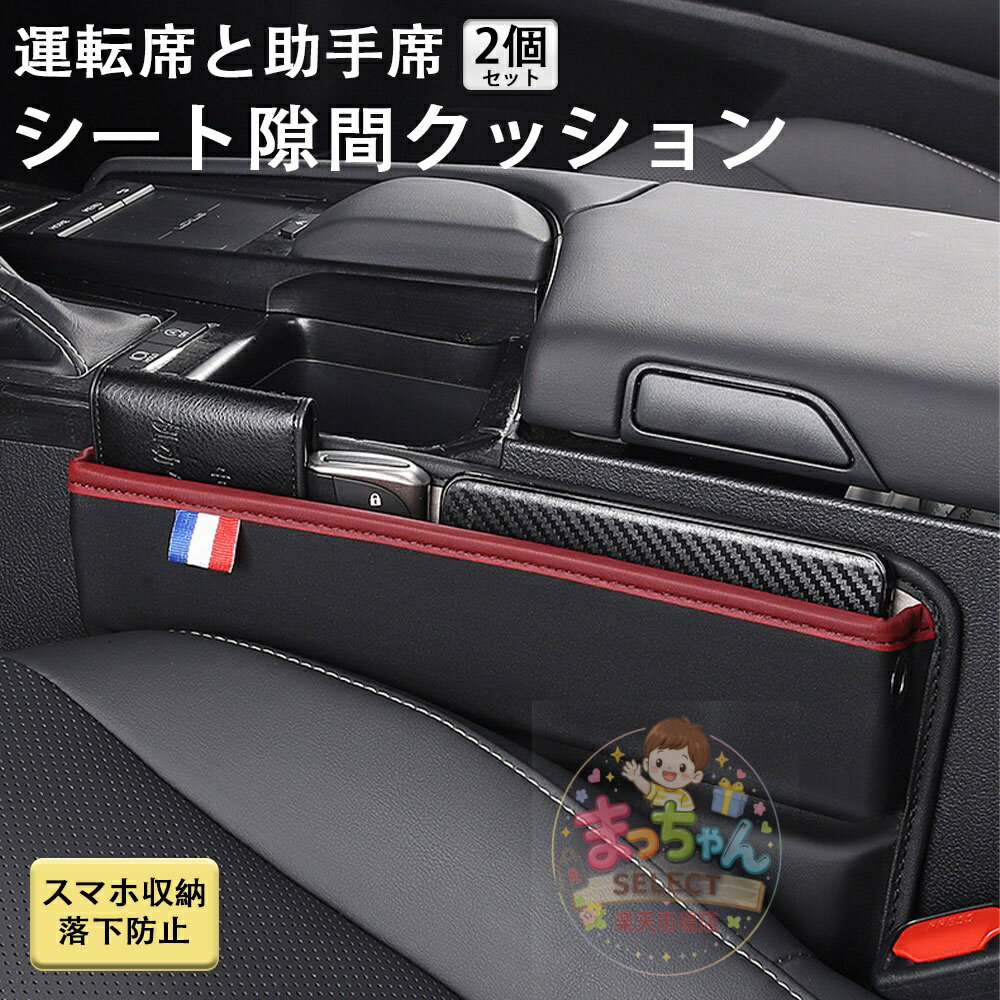 乐天商城 - 2個セット シート隙間クッション 車 サイドポケット 運転席 助手席 車用 USBケーブル穴付き 落下防止 サイド収納ボックス 車載 シートポケット サイド収納ボックス 隙間クッション 多機能 小物入れ 収納ケース 差し込みタイプ 汎用タイプ レザー