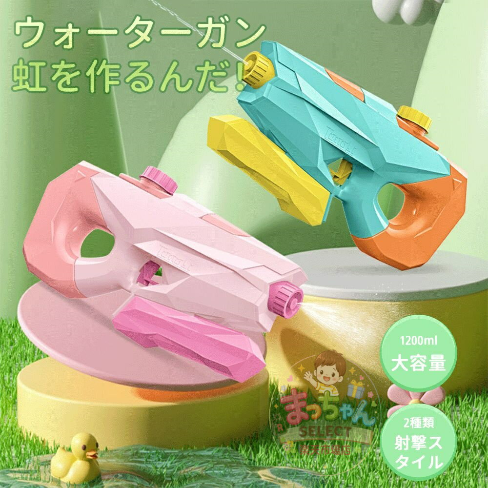 Rakuten - ウォーターガン 水鉄砲 2種類の射撃スタイル 飛距離 大容量 1200ml 自動吸水 水鉄砲合戦 水遊び 虹を作る プレゼント