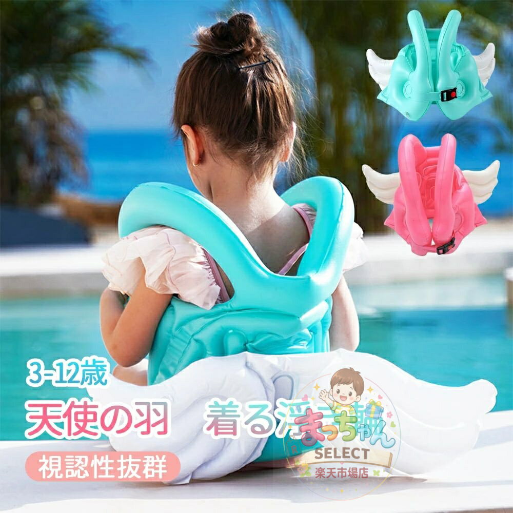 Rakuten - 浮き輪 子供用 水着 着る 水泳ジャケット ベスト型 ベビー 天使の羽 キッズ 水遊び スイミング 男の子 女の子 安全 子供用ベスト 水泳用具 可愛い アームリング スイミング補助具 夏休み プール 2歳 3歳 4歳 5歳 6歳 7歳 8歳 プール 海 川 エアー