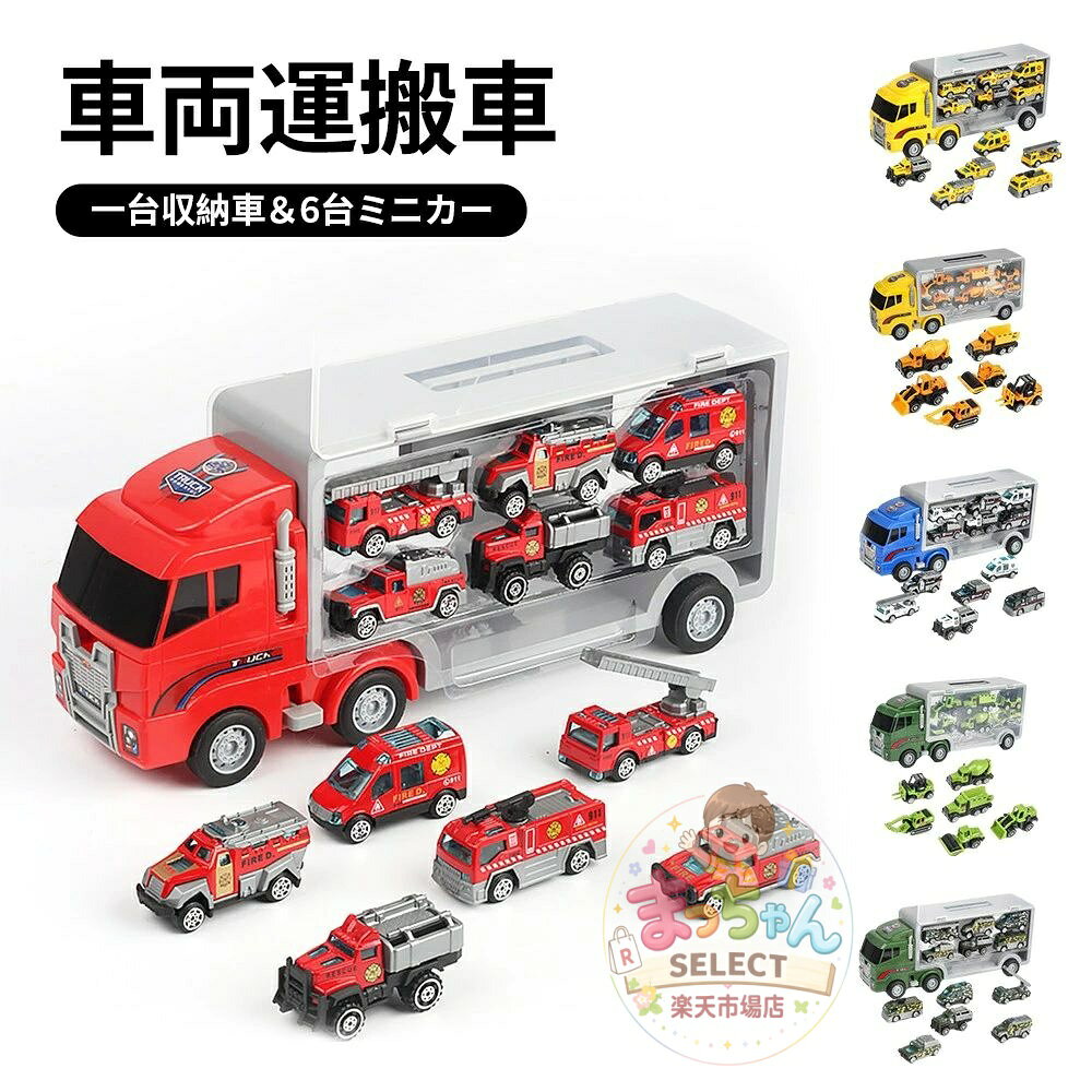 Rakuten - 車両運搬車 ミニカー 運搬車 車おもちゃ 働く車 おもちゃ トイカー 6台ミニカーセット 大きめ 工事カー 赤い くるま 合金 作業車両 火事車 警察車 ミリタリー車 丈夫 男の子 クリスマス プレゼント 誕生日 ギフト 3歳 4歳 5歳 6歳 7歳 8歳