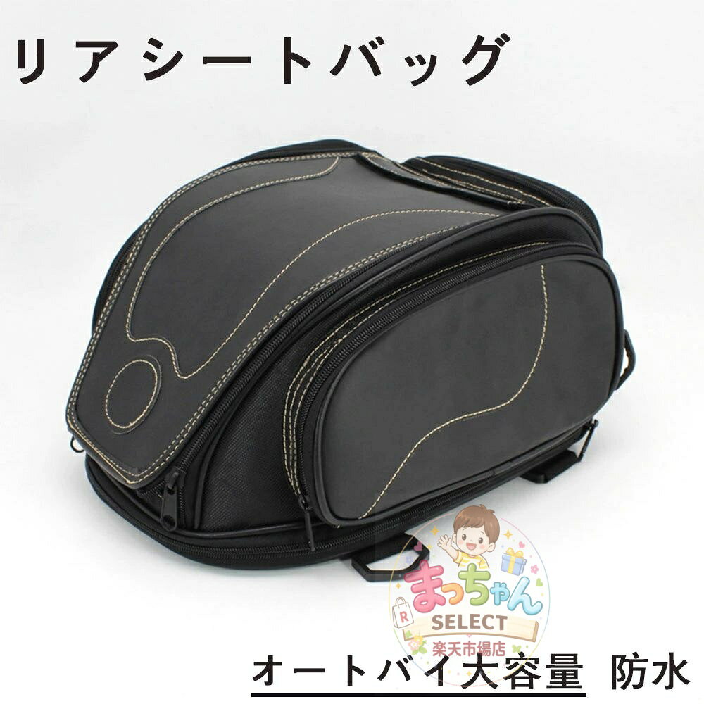 リアシートバッグ オートバイ大容量 防水 バイク用品 軽量 耐衝撃性 しっかり固定 ...