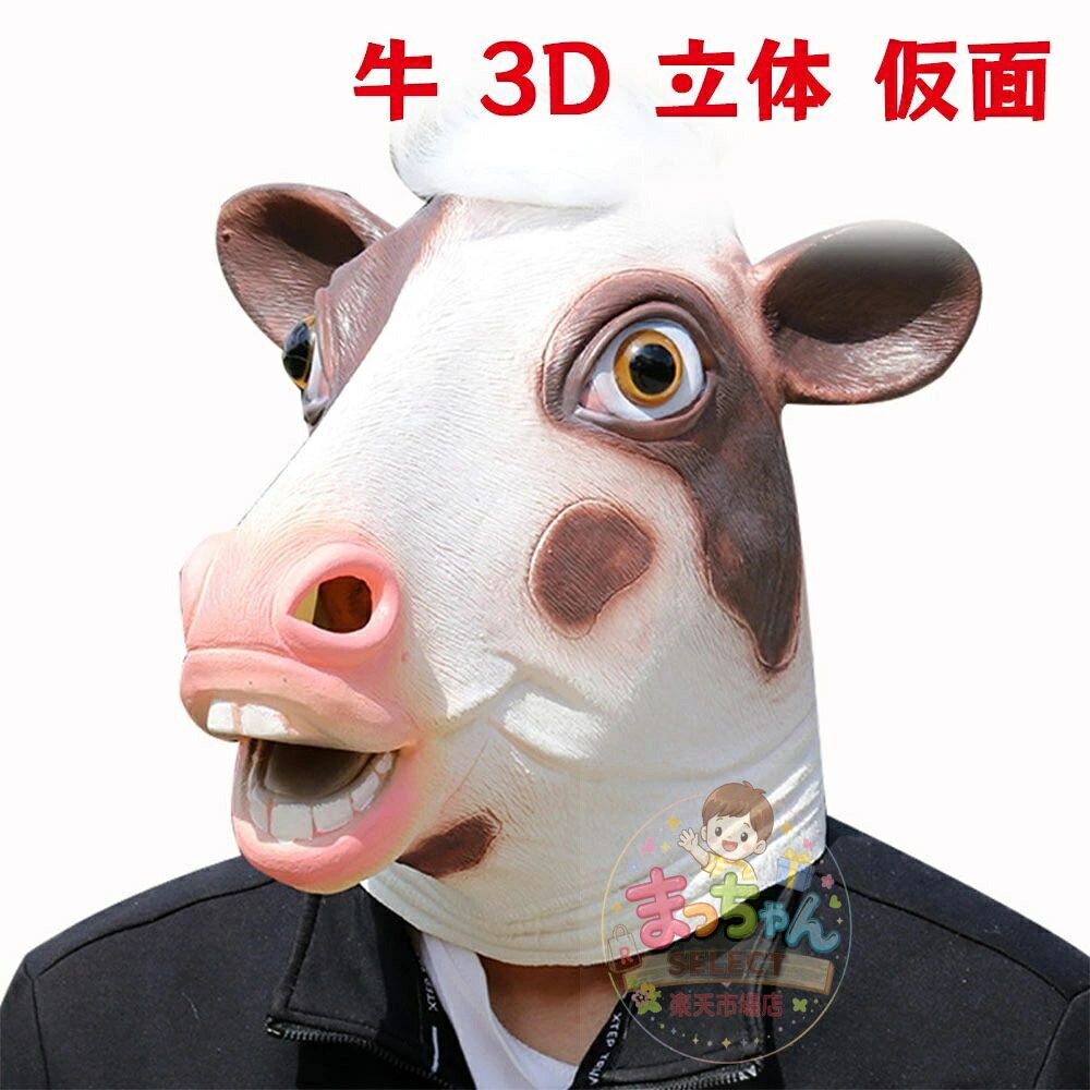 Rakuten - ハロウィン 牛 やわらかい お面 バッファロー 3D 立体 仮面 仮装 コスプレ ダンス お祭り 撮影道具 文化祭 学園祭 夏祭り 演劇 小物 仮装 コスプレ 公演 道具 演劇 ハロウィン