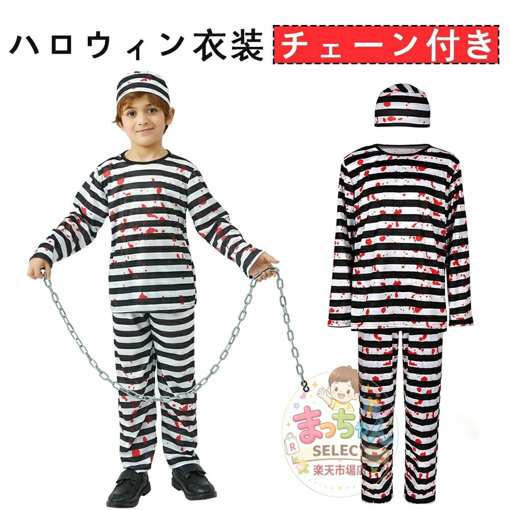 Rakuten - ハロウィン衣装 チェーン付き 囚人服 囚人 犯人 泥棒 子供用 滑稽 おもしろ ボーダー 子供 キッズ 長袖 コスプレ 長袖Tシャツ 白黒ストライプ パーティー ハロウィン服 演出 仮装