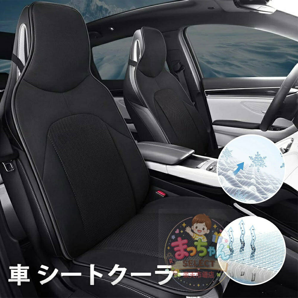 乐天商城 - 車 シートクーラー カーシートカバー クール クーラー シート DC12V 超薄型 運転席 助手席 涼風送風 3段階調整 自動起動/停止機能 ファン 車用 シートカバー 車 カー 通気性 涼しい 蒸れない 父の日 車内温度対策 冷却シート 電動 シートクールカバー