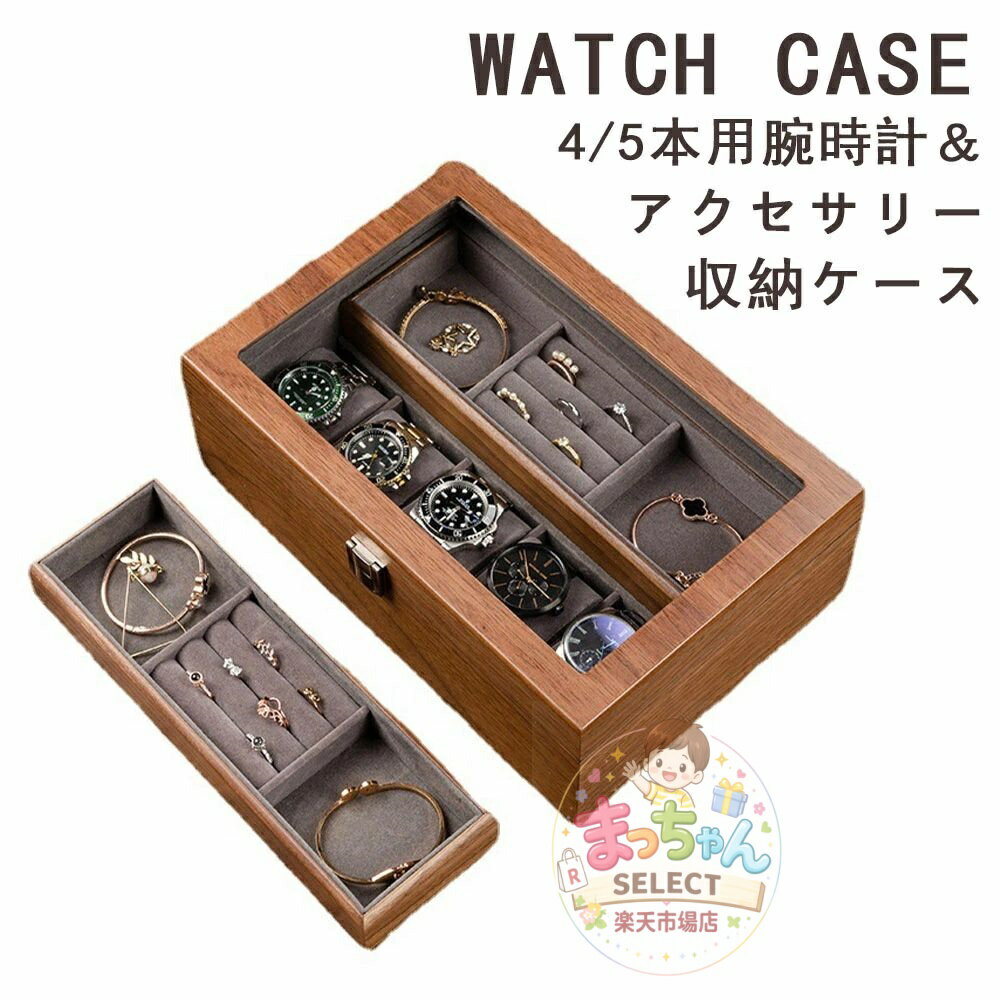 Rakuten - 腕時計ケース アクセサリーケース 4本 5本 時計ケース 収納ケース 木製 透明窓 ボックス コレクション ウォッチボックス 高級 腕時計収納ケース 窓有り 窓なし 2タイプ メンズ レディース ソーラー時計 ウォールナット木目 腕時計 ウォッチ