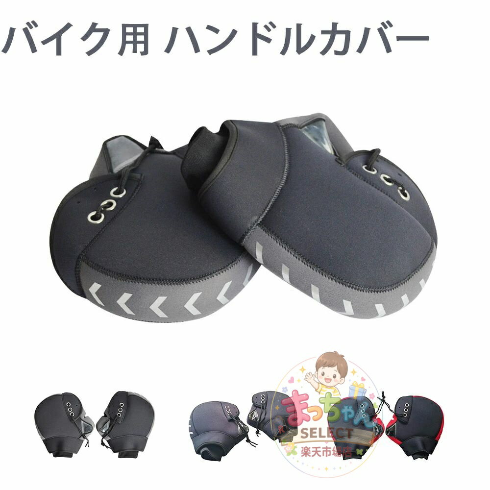 Rakuten - バイク用 ハンドルカバー ネオプレーン 防寒 防水 防風 ハンドルウォーマー 保温 反射コーティング付き バイク用グローブ ハンドルウォーマー ハンドルマフ 防水 バイク 冬 冬用 モーターサイクル ハンドルミトン 防寒