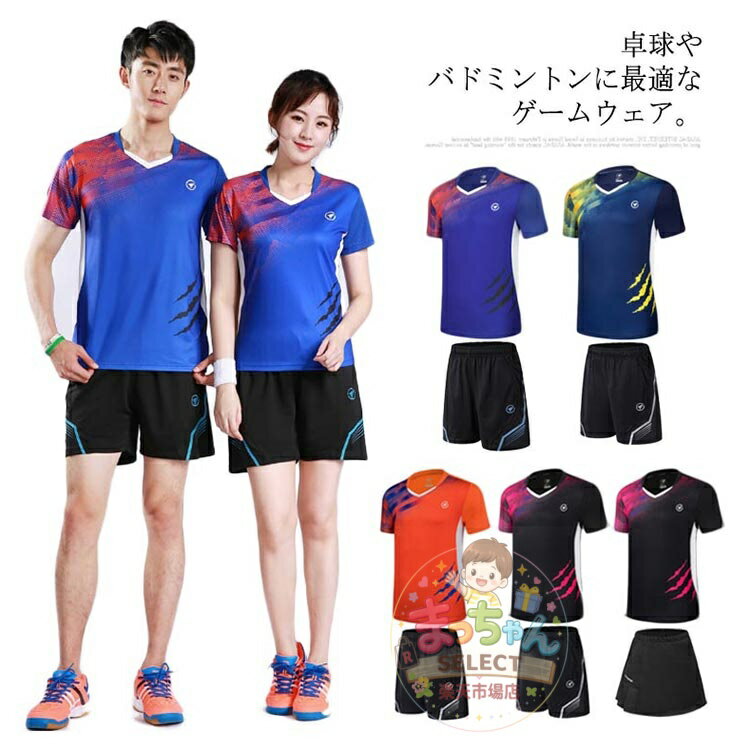 卓球ユニフォーム 上下セット 卓球 バドミントン ユニフォーム シャツ パンツ メンズ レディース 半袖 ゲームシャツ ス 半ズボン 男性 女性 男女兼用 吸汗速乾 通気性 スポーツ テニス バレーボール 練習着 卓球ウェア オールシーズン メーカー希望小売価格はメーカーサイトに基づいて掲載しています
