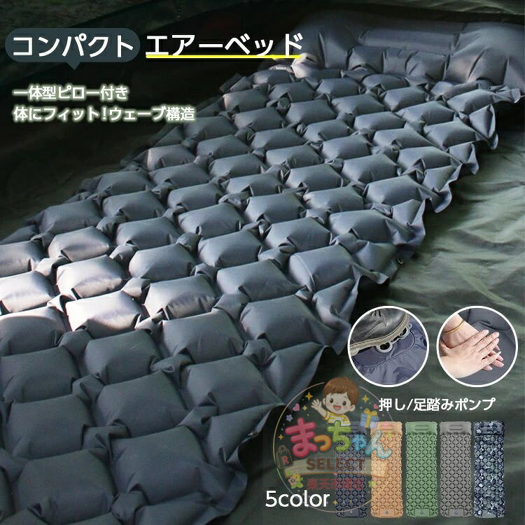 コンパクト エアーベッド 折りたたみ キャンプ 防災 アウトドア 車中泊マットコンパクト ふわふわ 防水 マット ベッド お昼寝 テント泊 簡易ベッド 家族用 備蓄用 防災グッズ 災害対策 防災用品 避難グッズ 家族 避難用品 地震対策 防災セット 折り畳み おすすめ macchan-select-10004004 まっちゃんSELECT楽天市場店 パッケージ画像