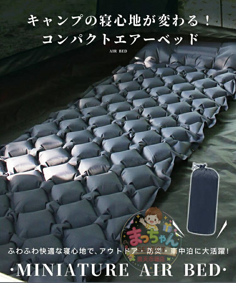 コンパクト エアーベッド 折りたたみ キャンプ 防災 アウトドア 車中泊マットコンパクト ふわふわ 防水 マット ベッド お昼寝 テント泊 簡易ベッド 家族用 備蓄用 防災グッズ 災害対策 防災用品 避難グッズ 家族 避難用品 地震対策 防災セット 折り畳み おすすめ macchan-select-10004004 まっちゃんSELECT楽天市場店 サンプル画像2