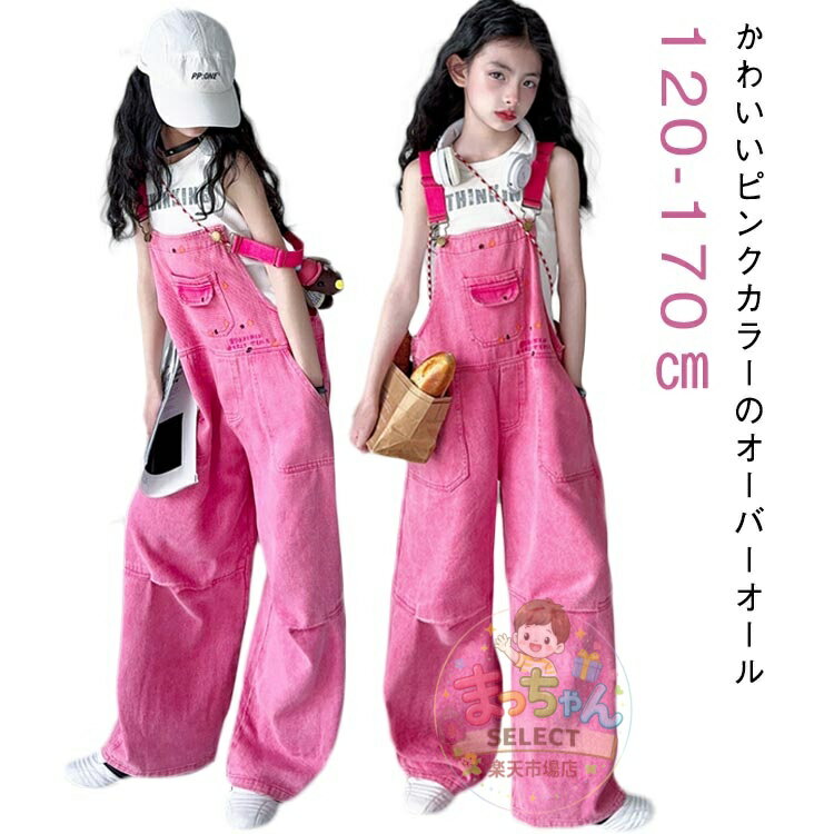 デニムサロペット 中学生 デニム キッズ 韓国 サロペットパンツ ジーンズ 女の子 ガールズ デニムパンツ ワイドパンツ オーバーオール デニムサロペット ピンク 秋 小学生 子供服 春 かわいい 夏 ボトムス 子供 ロングパンツ 長ズボン 120 130 140 150 160 170 cm