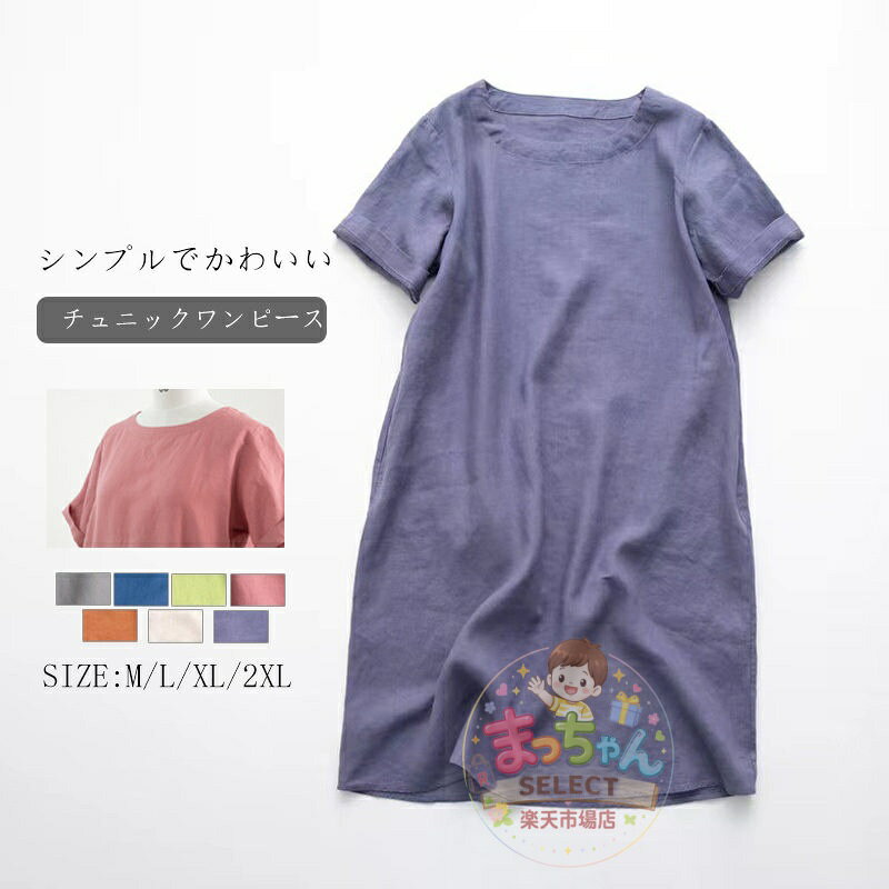 チュニック ブラウス チュニックワンピース ワンピース 半袖 夏 レディース トップス プルオーバー シャツブラウス リネン シャツ ワンピ ミモレ丈 半袖ワンピース クルーネック 無地 大きいサイズ ゆったり 40代 50代 かわいい カジュアル 綿麻