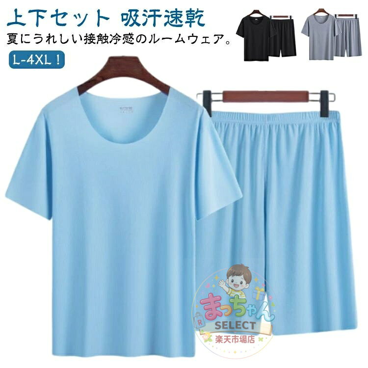 ハーフパンツ パジャマ メンズ 夏用 上下セット 接触冷感 半袖 薄手 吸汗速乾 涼しい ショートパンツ 短パン 無地 ひんやり ルームウェア 部屋着 セットアップ 薄手 大きいサイズ 寝間着 Tシャツ スポーツウェア シンプル