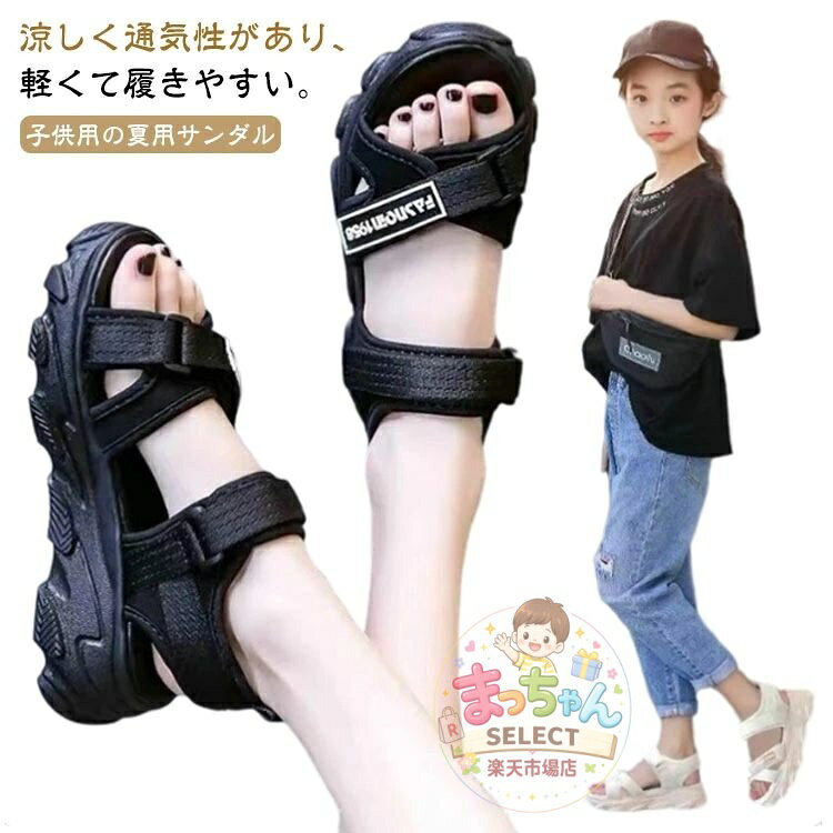 スポーツサンダル 女の子 子供用 マジックテープ 子供サンダル キッズサンダル 滑り止め ビーチサンダル ジュニア スポサン キッズ 厚底サンダル 厚底 おしゃれ キッズ 衝撃吸収 夏 アウトドア 海 プール 通気性 ビーチシューズ 軽量 コンフォート 疲れない メーカー希望小売価格はメーカーサイトに基づいて掲載しています