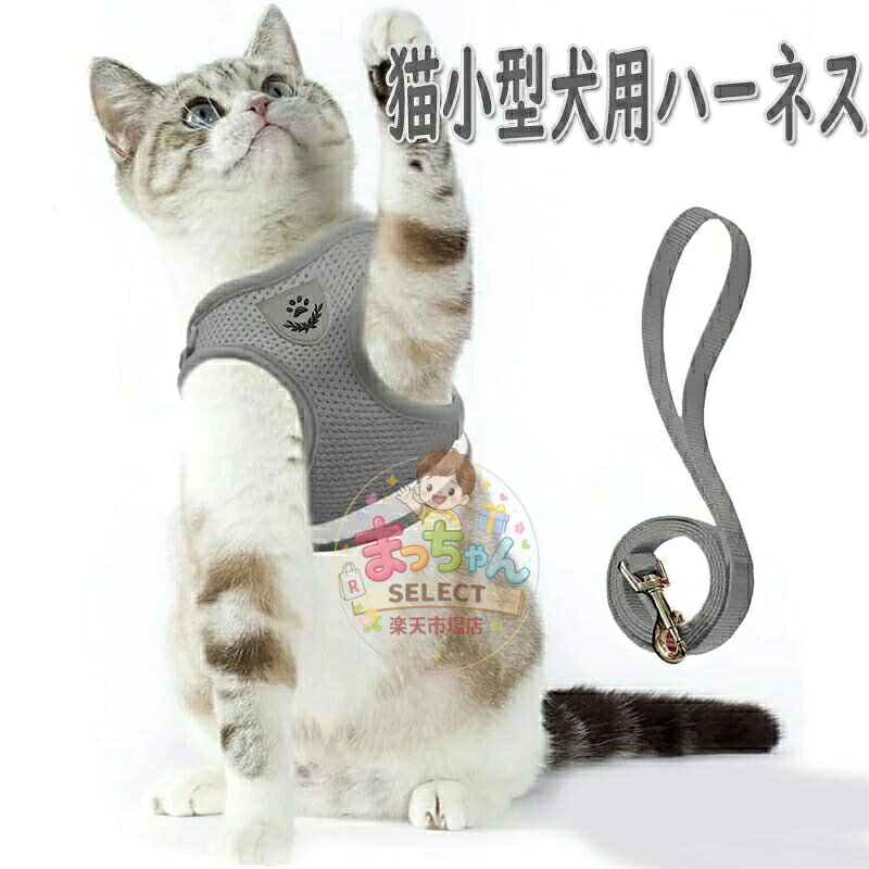 猫 猫用 ハーネス 胴輪 首輪 犬猫兼用 小型犬 ウサギ ソフト胸あて リード付き 抜けない 夜反射 メッシュハーネス 通気性 超軽量 サイズ調節可能 マジックテープ式装着 反射ストライプ付き お散歩用 ポリエステル素材