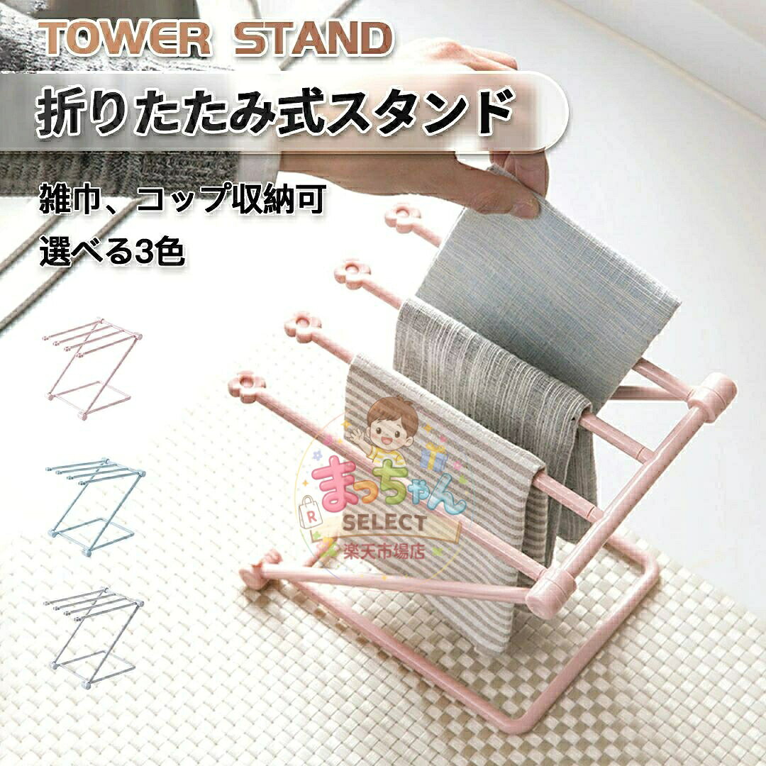 スタンド ぞうきんスタンド 布巾ハンガー 置き型 折りたたみ ふきん掛け 雑巾掛け 布巾干す ふきんスタンド キッチン収納 布巾かけ タオルハンガー キッチン雑貨 キッチン用品 清潔 水周り用品 収納用品