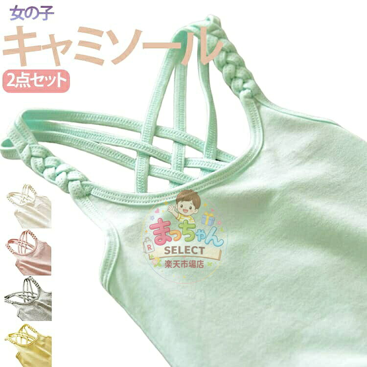 女の子 インナー キャミソール 下着 肌着 2点セット ジュニア 子供服 トップス レイヤード 無地 ノースリーブ バッククロス 見せキャミ タンクトップ コットン カジュアル ナチュラル シンプル ワンマイルウェア 薄手 涼しい おしゃれ メーカー希望小売価格はメーカーサイトに基づいて掲載しています