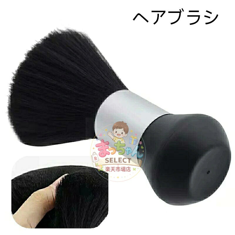 ネックダスター 毛払いブラシ ヘアケア 散髪用ブラシ ネックブラシ ヘアカットブラシ 毛ブラシ 理容ブラシ 散髪用品 美容室 理容室 セルフカット