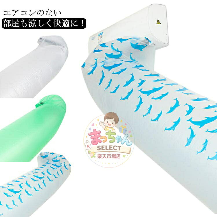 送風 延長 イルカ 省エネグッズ キッチン ダクトホース パイプ 換気ダクト エアコン用 換気 効率アップ 省エネ 取付簡単 子供部屋 排気ホース ホースバンド 空気入れ替え DIY テープ付き ホース クリア グリーン 隣の部屋まで届く メーカー希望小売価格はメーカーサイトに基づいて掲載しています