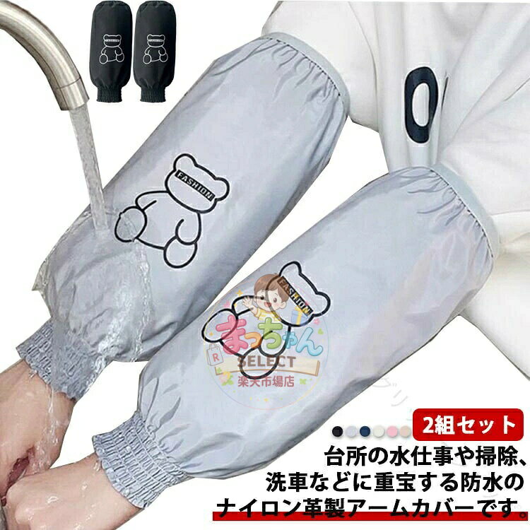 防水 撥水 腕カバー 袖カバー アームカバー 作業用 カフスリブ付き 手首リブ付き クマ柄 シンプル かわいい そで口カバー ロング 黒 紺 ベージュ 春夏秋冬 家事 キッチン 水仕事 掃除 ガーデ