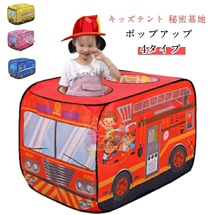 折りたたみ 室内 おしゃれ ポップアップ 子ども 女の子 折りたたみ式 キッズ テント ハウス 車 コンパクト ベビー 小学生 プレゼ
