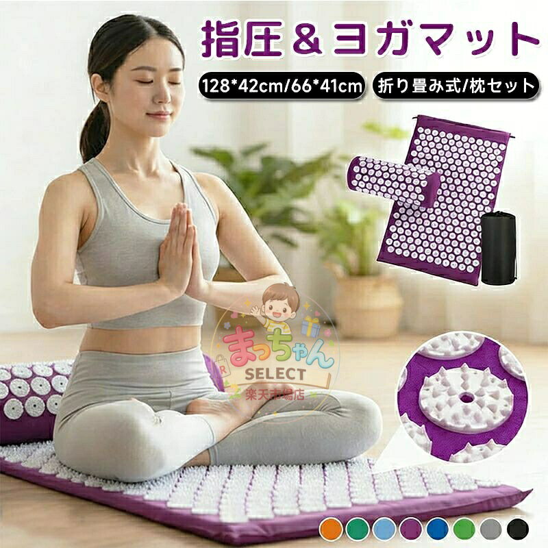 指圧マット 針マット 枕付き 3点セット ツボ押し マッサージ ヨガマット 折りたたみ リラックス ヨガ ストレッチ マット 大きい 大判 幅広 収納袋付き