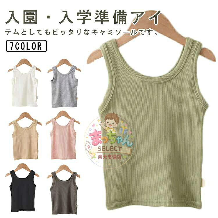 肌着 キッズ 女の子 インナー キャミソール リブ 薄手 ジュニア ストレッチ 女児 子供服 下着 | 女の子 キッズ お着替え インナーウェア 無地 ダンス スポーツ