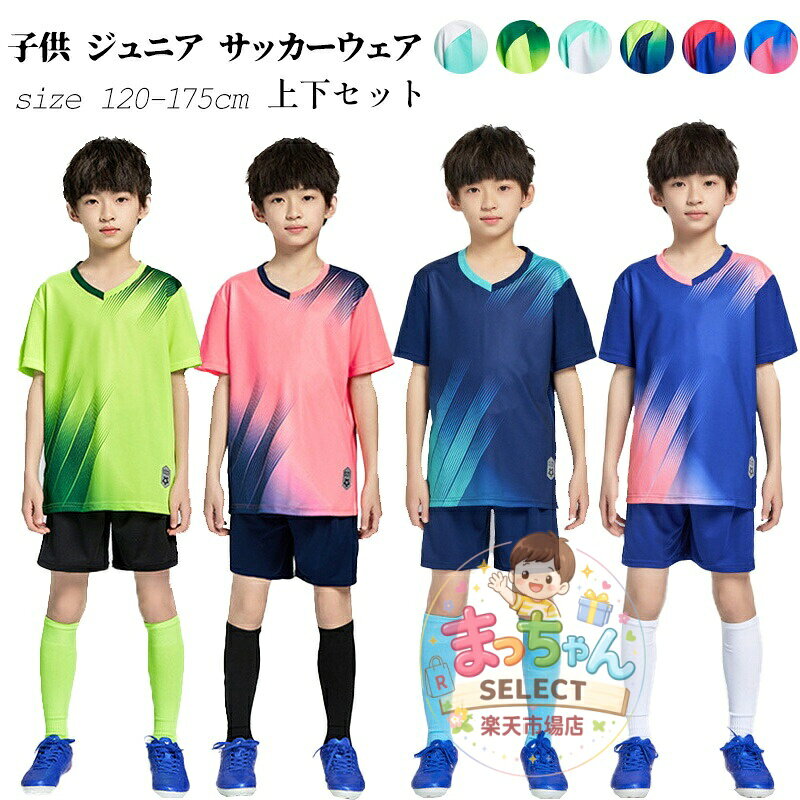 子供 男の子 ジュニア サッカーウェア キッズ トレーニングウエア 上下セット ボーイズ 学生 半袖 短パン フットサル バドミントン サッカーウェア 運動着 学生 スポーツ ウェア Tシャツ 速乾 ドライtシャツ アウトドア 部活 運動会 テニス 100cm-175cm
