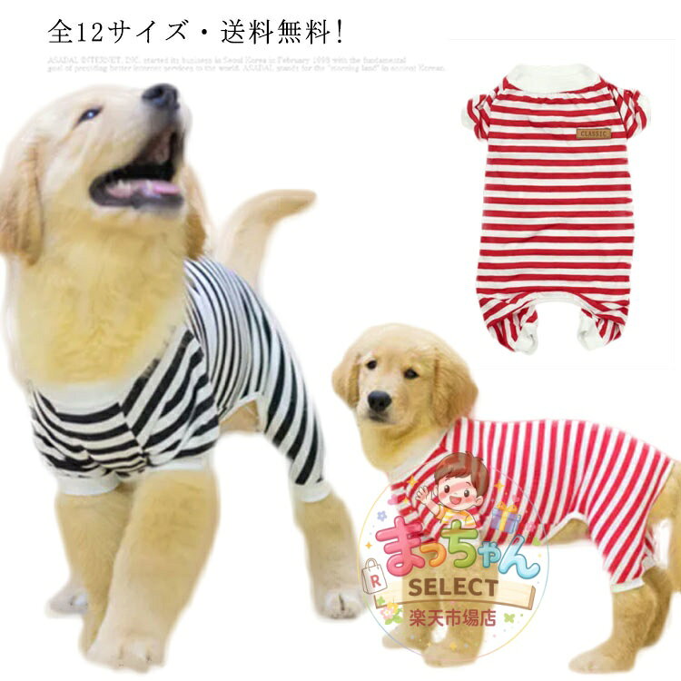 全12サイズ?! 犬服 ドッグウェア ペット服 小型犬 中型犬 大型犬 ペットウエア 犬 愛犬 ペット ペット用品 タンクトップ アウター トレーナー コート ジャンパー ドッグ服 オールインワン 長袖 カバーオール