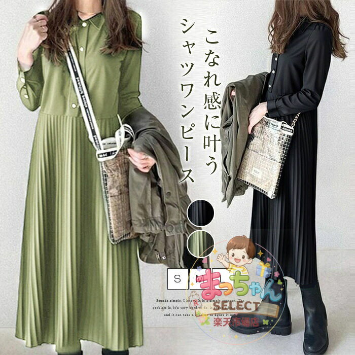 シャツワンピース 秋 冬長袖 ロング ワンピース レディース 長袖 プリーツワンピース シャツワンピ ロングワンピース ミモレワンピース 無地 ゆったり 体型カバー 着痩せ きれいめ エレガント カジュアル シンプル 通勤