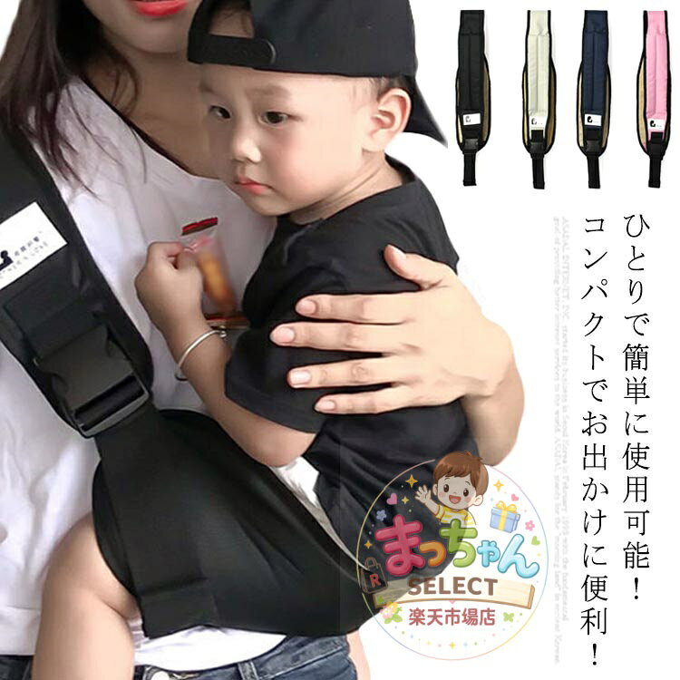 今だけ大安売り?! 抱っこ紐 スリング ベビースリング 抱っこひも ベビー 斜め掛け キッズ 抱っこサポート 軽量 新生児 片手抱っこ 赤ちゃん サポート 肩キャリア 授乳用 安い コンパクト 特別価格 出産祝い お出かけ