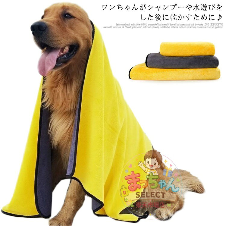 ペット用タオル 犬 猫 タオル マイクロファイバー 超吸水 タオル ペット用 バスタオル 大判 小型犬 中型犬 大型犬 猫 厚手 タオル ふわふわ モコモコ 体拭き お風呂タオル いぬ ねこ タオル 乾燥毛布