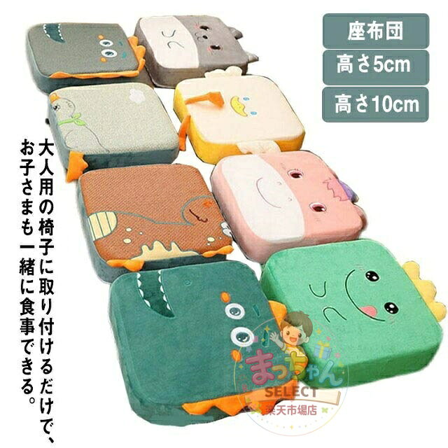 キッズ用 お食事クッション チェアクッション 座布団 滑り止め 高さ 調節 柔らかい キッズチェア ベビーチェア 子供 椅子 クッション 高さ5cm 背もたれ 高さ10cm 高さ調整クッション 洗える 春夏秋冬 オールシーズン 冷感生地 冷たくない