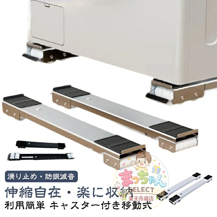2個セット 洗濯機 冷蔵庫 キャスター 移動 置き台 キャスター台 かさ上げ台 伸縮式 調節可能 洗濯機 台 洗濯機スライド台 滑り止めマット ランドリーラック ドラム式洗濯機 ラック 引っ越し 大型家具 家電 運搬用 ローラーキャリー 家具 移動 便利