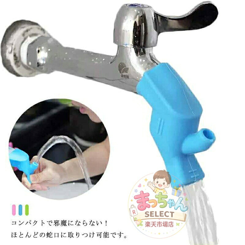 ウォーターガイド 蛇口延長ガイド 補助蛇口 蛇口サポート キッズ 手洗い補助 洗面所 洗面台 一点型 水道口 子供 ベビー 蛇口にお手てが届く 節水 便利グッズ 蛇口 簡単 取り付け