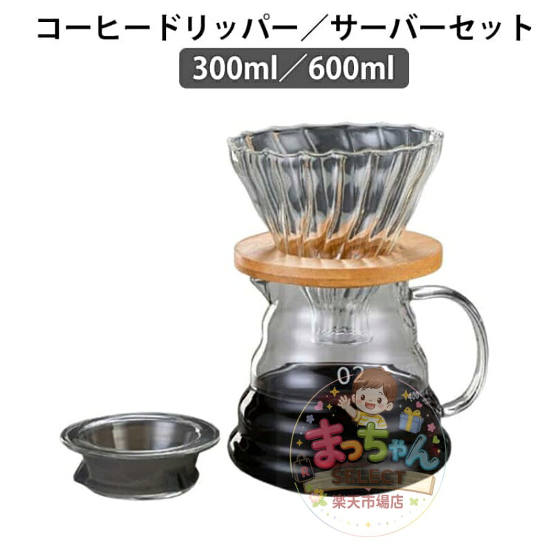 セット コーヒーサーバー 耐熱ガラス 木製ホルダー 600ml ドリッパー コーヒーポット 1-4杯用 おしゃれ 300ml 食洗機対応 ハンドドリップ コーヒーサーバー コーヒードリッパーセット 珈琲 器具 北欧 フラワー型 2-4人分 目盛付