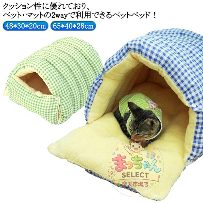 ベッド 猫 ペット用クッション 寝袋 クッション 寝ぶくろ マット ペットハウス 犬 寝床 暖かい 多機能 ペットベッド ネコハウス 2WAY 室内 ペット用ソファ 家 猫 屋内 お部屋 ペット用品 寝具 macchan-select-10010494 まっちゃんSELECT楽天市場店 パッケージ画像