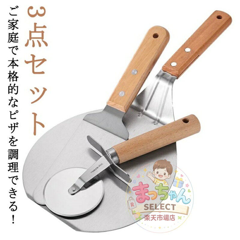 丸型 ピザカッター ピザキット 3点セット ピザピール ピザ窯ツール キット ピザナイフ ピザサーバー ピザ 窯 ピザ ステンレス 手作り 調理器具 木製ハンドル キッチン用品 家庭用 業務用 キャンプ アウトドア