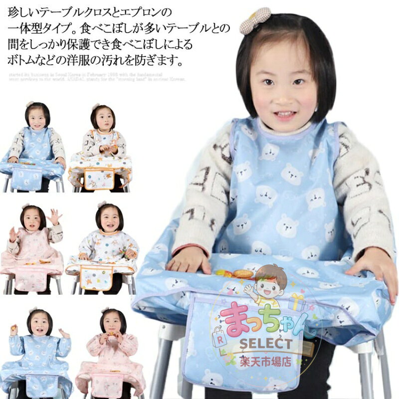 子供用 エプロン テーブルクロス一体型 お食事エプロン お食事スタイ スタイ よだれかけ 防水 かわいい エプロン 保育士 大きいサイズ 子供用スタイ お食事エプロン 長袖 食べこぼし ベビーエプロン 男の子 女の子 赤ちゃん 幼児 出産祝い