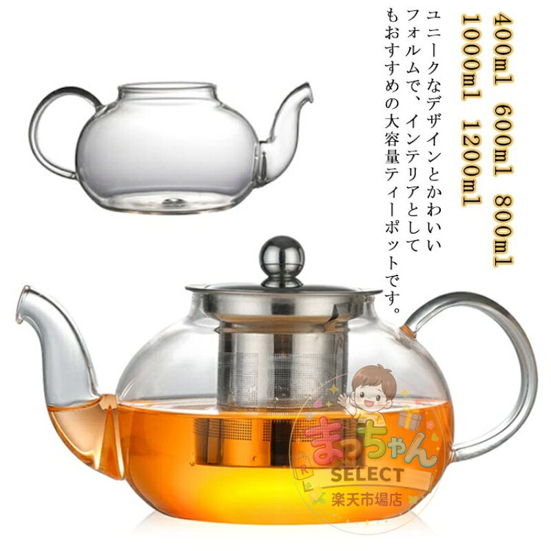 400ml ティーポット 800ml 紅茶 台湾茶 紅茶ポット ジャンピング 耐熱ガラス 直火 茶こし付き ガラスポット 直火可 1200ml 304SUSステンレス 1000ml ハーブティー 工芸茶 フルーツティー 緑茶 日本茶 600ml ティーバッグ 花茶 麦茶 花茶