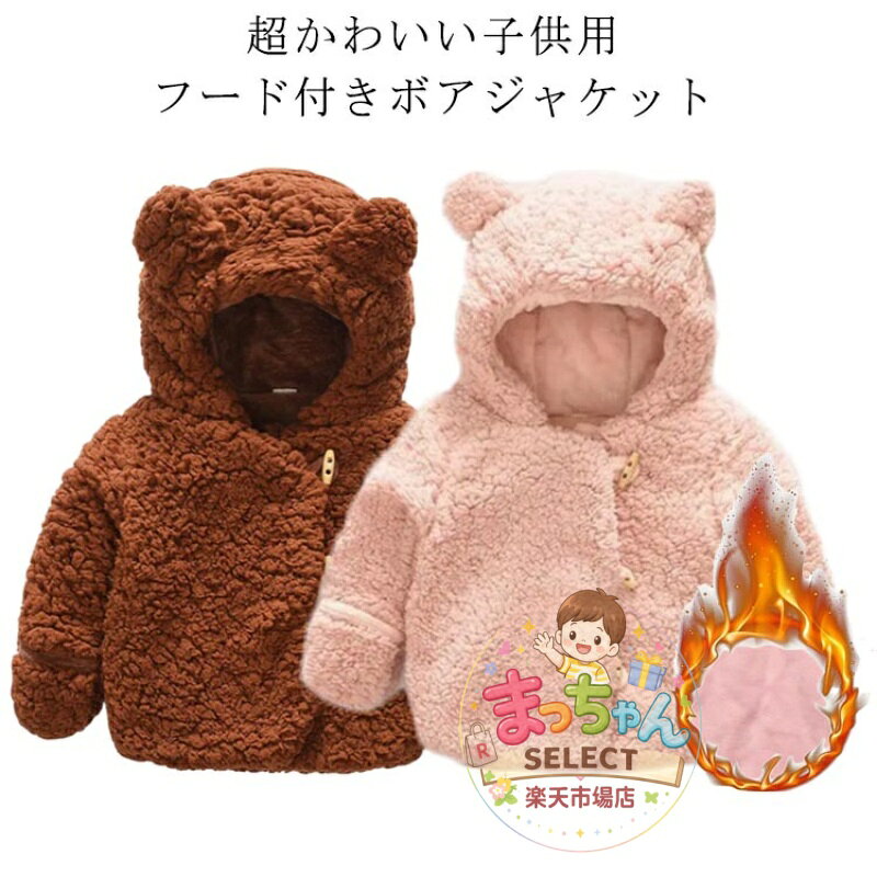 パーカー ベビー くま耳ボアパーカー 防寒 アウター ベビーアウター 無地 シンプル 男の子 男児 ボーイズ 女の子 女児 ガールズ 秋物 冬物 秋冬物 子供服 ベビー服 赤ちゃん 厚手 アウター アウトドア トップス かわいい 保温 防寒